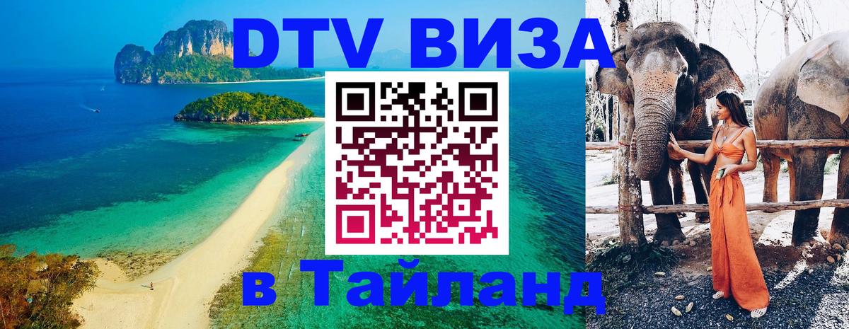 Как сделать DTV визу в Тайланд 