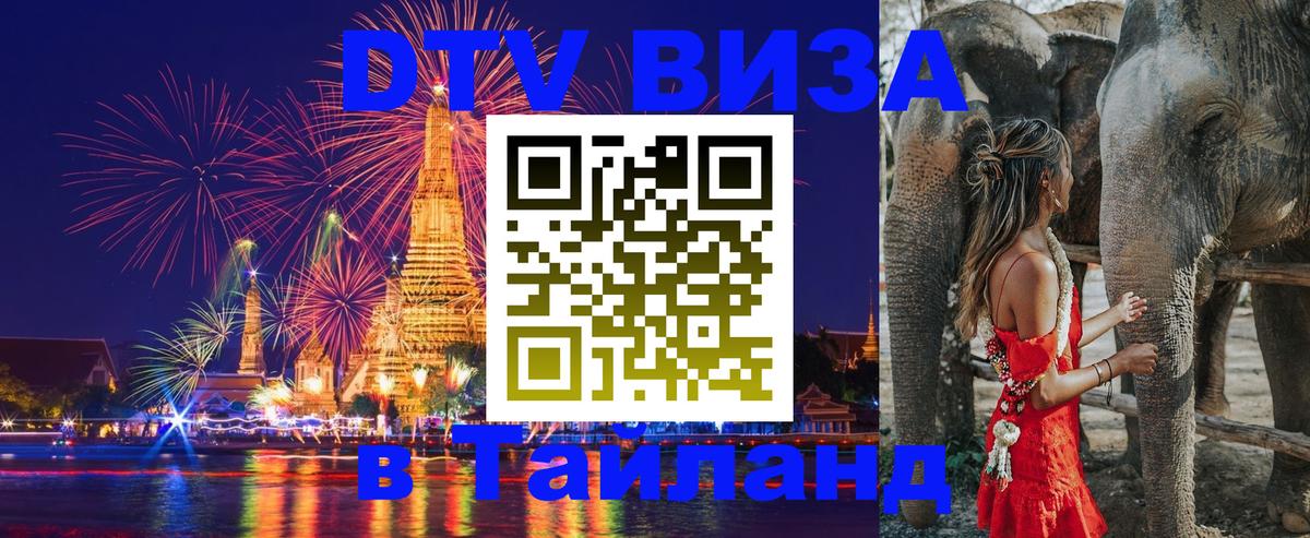 DTV Виза в Тайланд для россиян Майкоп 